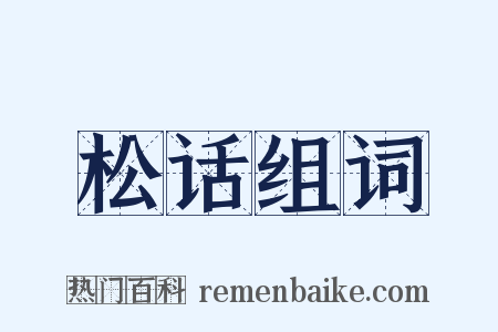 松话组词是什么意思的图片